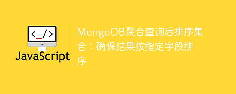 MongoDB字段排序技巧详解