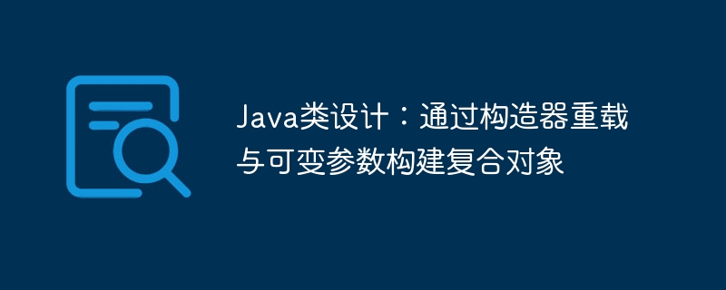 Java构造器重载与可变参数详解