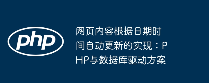 PHP自动更新数据库网页内容技巧