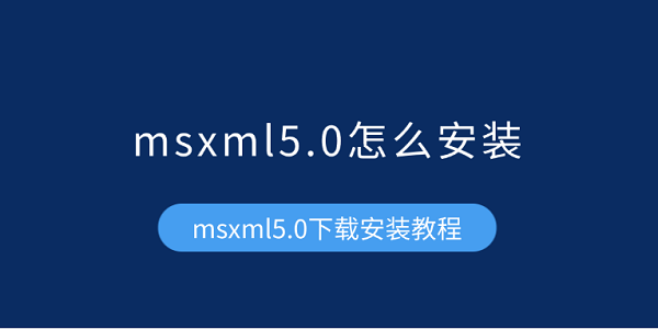 MSXML5.0安装教程与下载方法