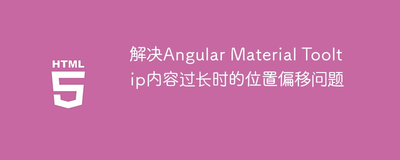 解决Angular Material Tooltip内容过长时的位置偏移问题