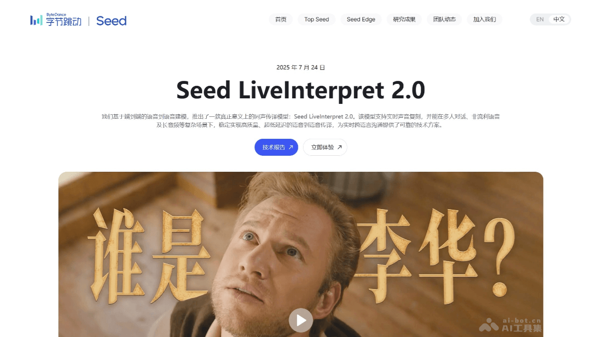 Seed LiveInterpret 2.0— 字节跳动Seed推出的同声传译模型