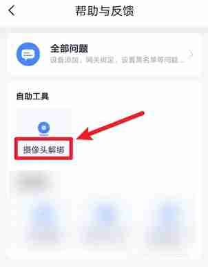 小翼管家怎么解绑摄像头?小翼管家解绑摄像头方法教程