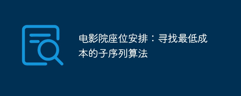 电影院座位安排:寻找最低成本的子序列算法