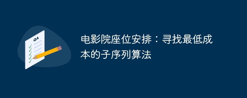 电影院座位安排算法解析