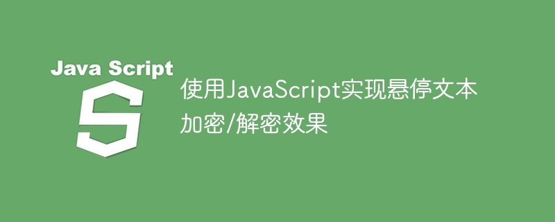 JavaScript悬停加密解密特效实现