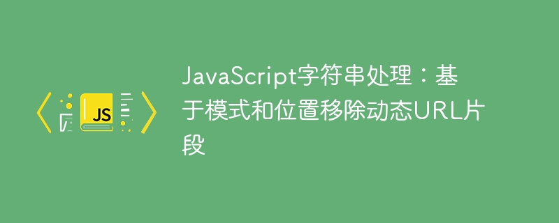 JavaScript删除URL哈希片段方法