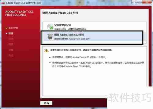 Flash CS3无法卸载解决方法