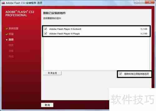 Flash CS3无法卸载解决方法