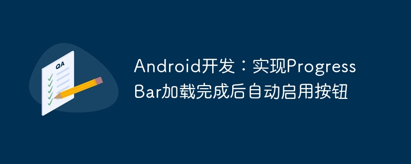Android开发：实现ProgressBar加载完成后自动启用按钮