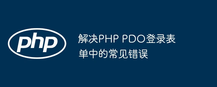 PHPPDO登录错误解决全攻略