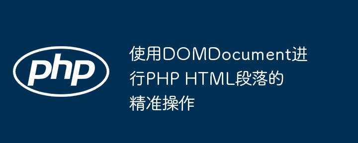 PHP操作HTML段落的DOMDocument技巧