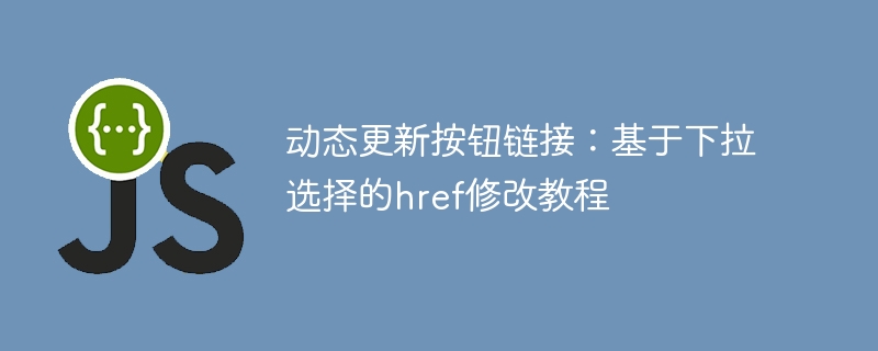 下拉选择触发链接动态更新教程