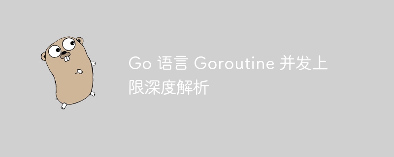 Go协程并发能力深度解析