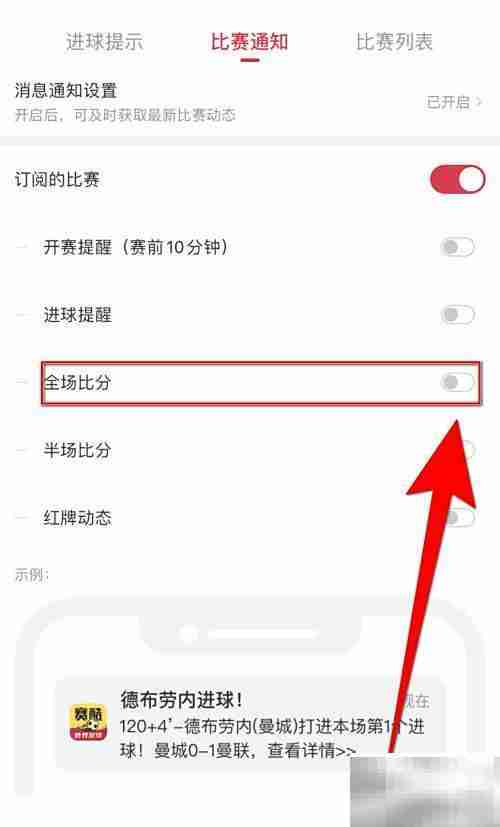 赛酷体育全场比分打开方法
