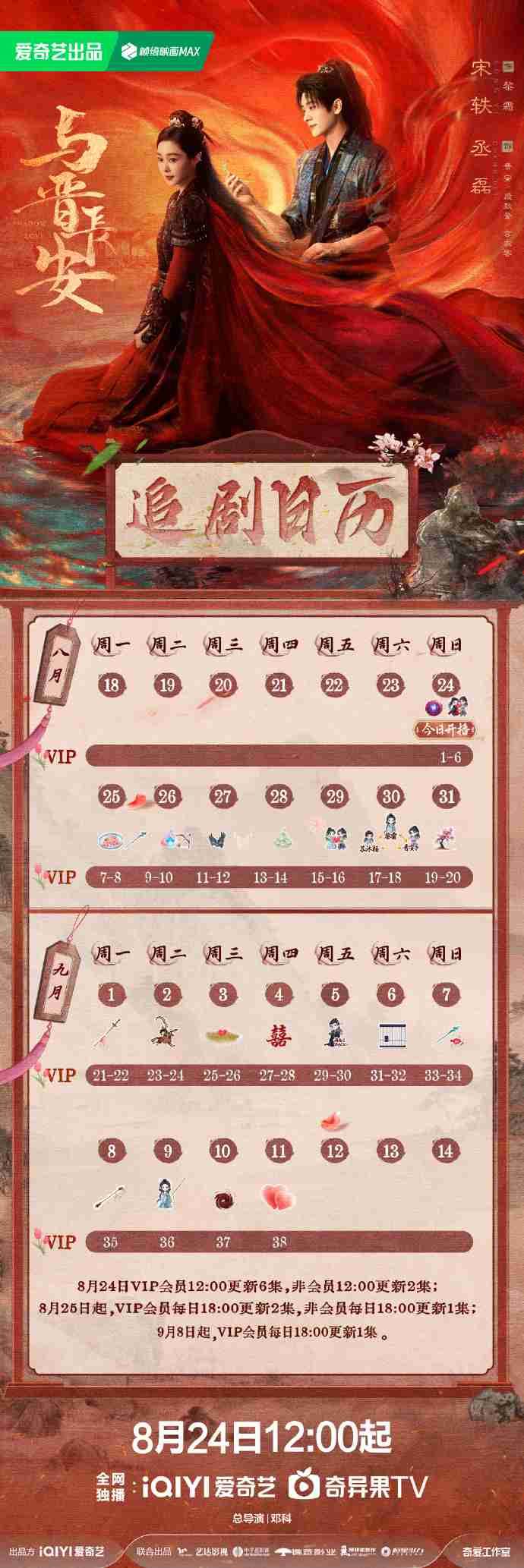 电视剧与晋长安播出时间+追剧日历+人物关系图+剧情介绍