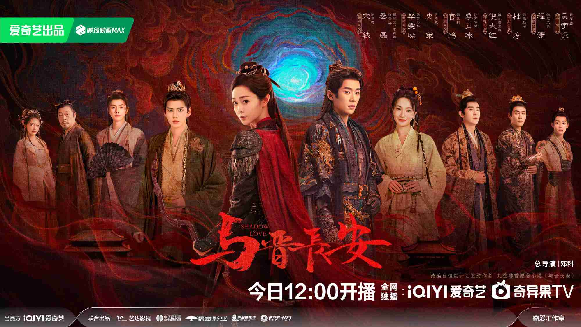 电视剧与晋长安播出时间+追剧日历+人物关系图+剧情介绍