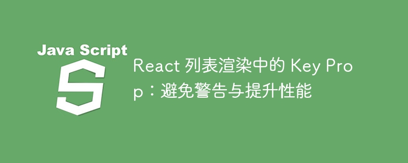 React中Key的作用与优化方法