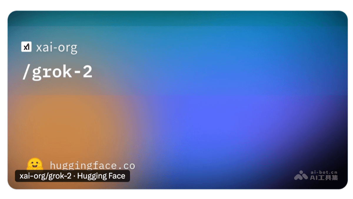 Grok2.5开源，前身是Grok2
