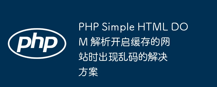 PHP开启缓存后乱码解决方法