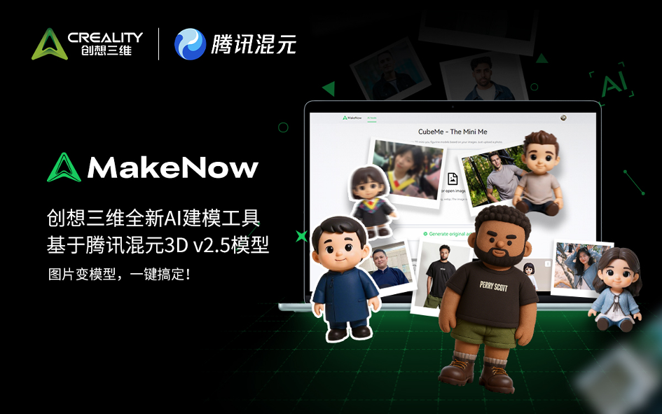 创想三维携手腾讯云，AI建模工具全面升级