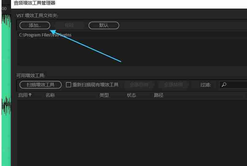 Au如何安装vst音频插件