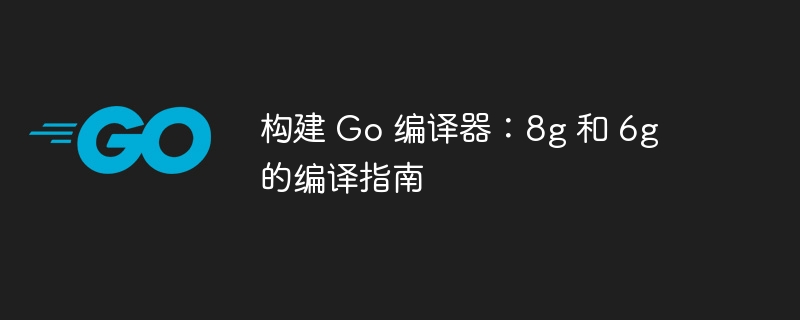 8G与6G编译器搭建全攻略