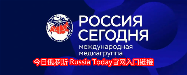 今日俄罗斯 Russia Today官网入口链接