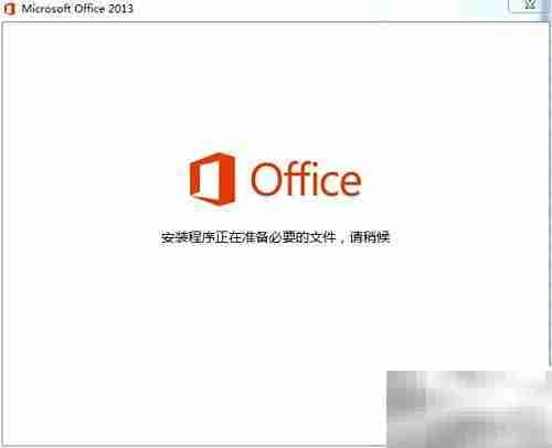 Office 2013安装与激活指南
