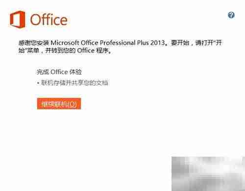 Office 2013安装与激活指南