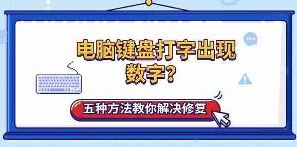 电脑键盘打字出现数字?五种方法教你解决修复
