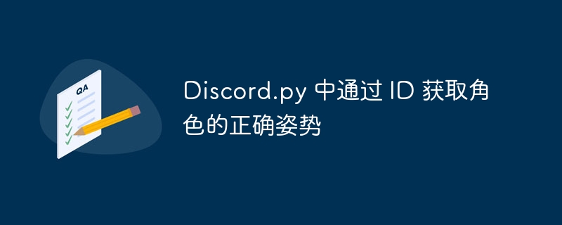 Discord.py 中通过 ID 获取角色的正确姿势
