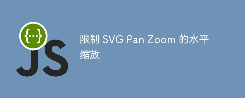 SVG水平缩放限制技巧分享