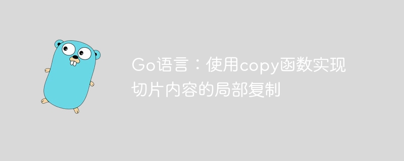 Go语言：使用copy函数实现切片内容的局部复制
