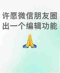 微信朋友圈编辑功能在哪里