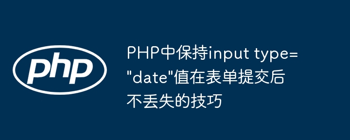 PHP中保持input type=
