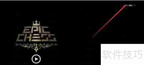 Epic Chess封测资格申请指南