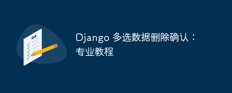 Django多选删除确认教程详解