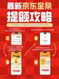 京东金条如何提额