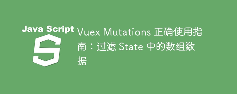 VuexMutations过滤数组方法