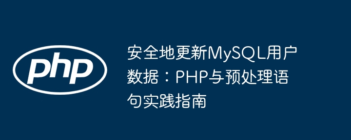PHP安全更新MySQL用户数据指南