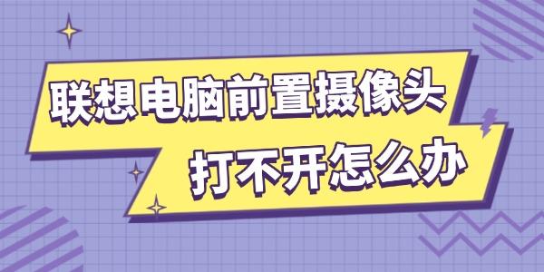 联想电脑摄像头打不开？试试这些解决方法