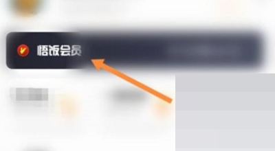 悟饭游戏厅怎么开通会员？悟饭游戏厅开通会员教程