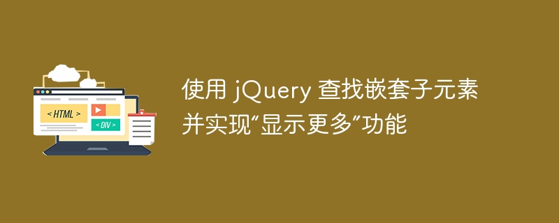 jQuery嵌套子元素实现展开功能