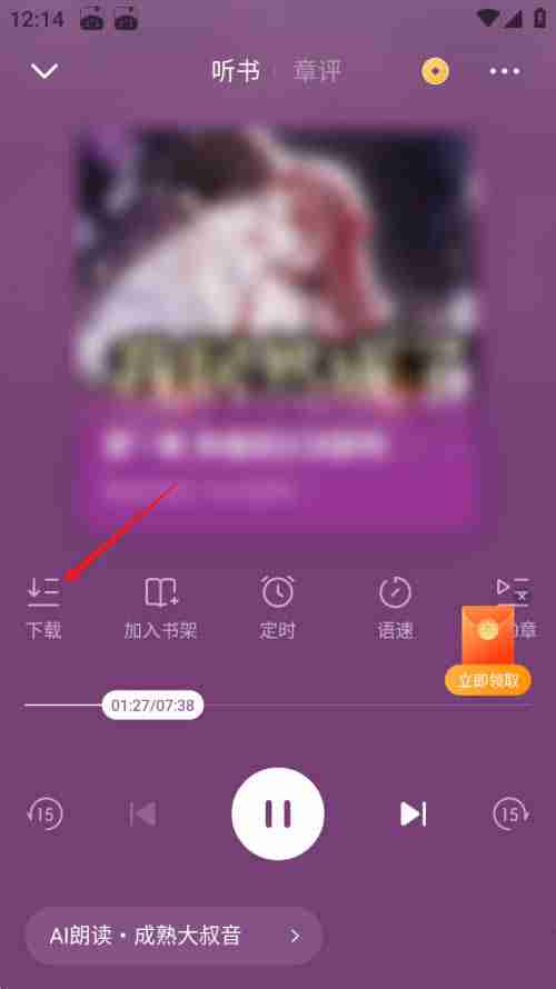 番茄小说如何下载听书音频?番茄小说下载听书音频的方法