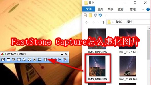 FastStoneCapture虚化图片技巧分享