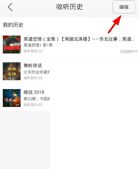 蜻蜓fm收听历史怎么删除?蜻蜓fm收听历史删除方法