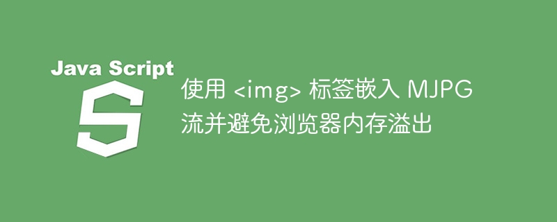 iframe嵌入MJPG流防内存溢出方法