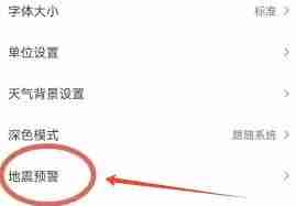 墨迹天气怎么设置地震预警