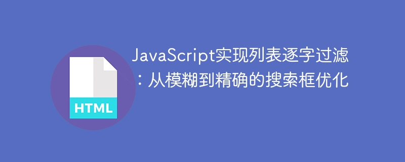 JavaScript实现列表逐字过滤:从模糊到精确的搜索框优化